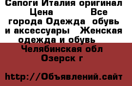 Сапоги Италия(оригинал) › Цена ­ 8 000 - Все города Одежда, обувь и аксессуары » Женская одежда и обувь   . Челябинская обл.,Озерск г.